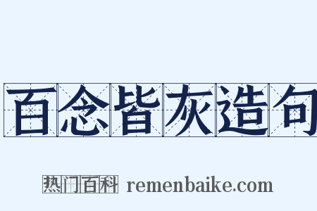 百念皆灰造句是什么意思的图片
